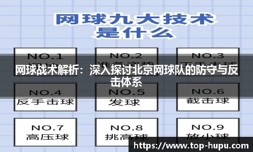 网球战术解析：深入探讨北京网球队的防守与反击体系