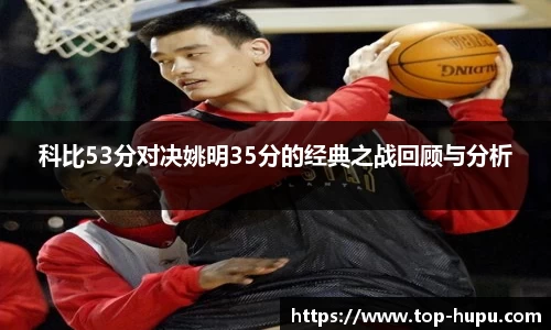 科比53分对决姚明35分的经典之战回顾与分析
