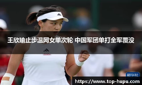 王欣瑜止步温网女单次轮 中国军团单打全军覆没